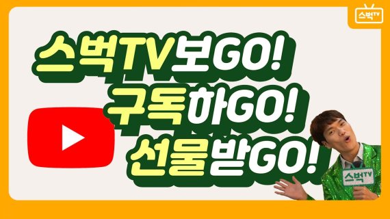 스타벅스, 유튜브 구독 스벅TV 이벤트 진행