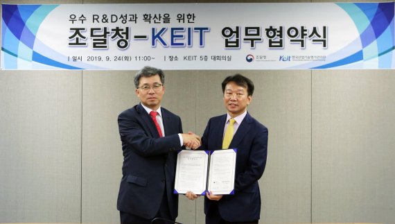 정양호 산업기술평가관리원(KEIT) 원장(왼쪽)과 정무경 조달청창은 24일 대구 KEIT 본사에서 업무협약(MOU)을 체결한 후 기념촬영을 하고 있다. KEIT 제공