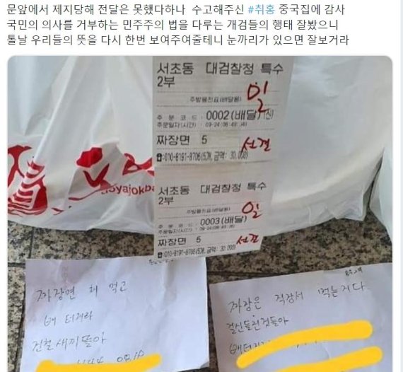 "X먹고 배터져라".. 진보 네티즌, 검찰에 항의성 짜장면 배달
