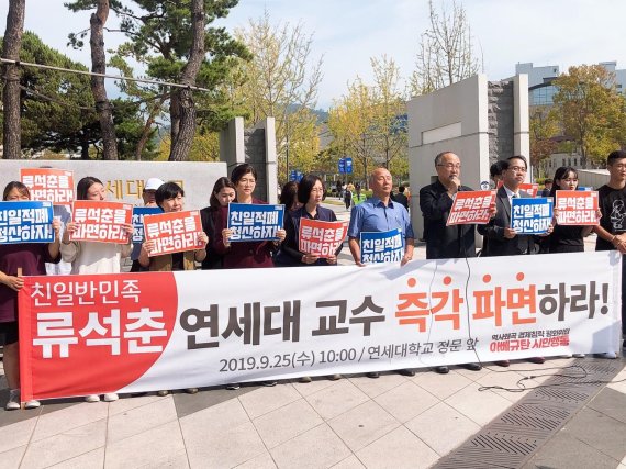 아베규탄시민행동 회원들이 25일 오전 서울 서대문구 연세대학교 앞에서 기자회견을 열고 '일본군 성노예·친일' 망언 논란을 일으킨 연세대 류석춘 교수의 파면을 촉구하고 있다. /사진=김문희 기자