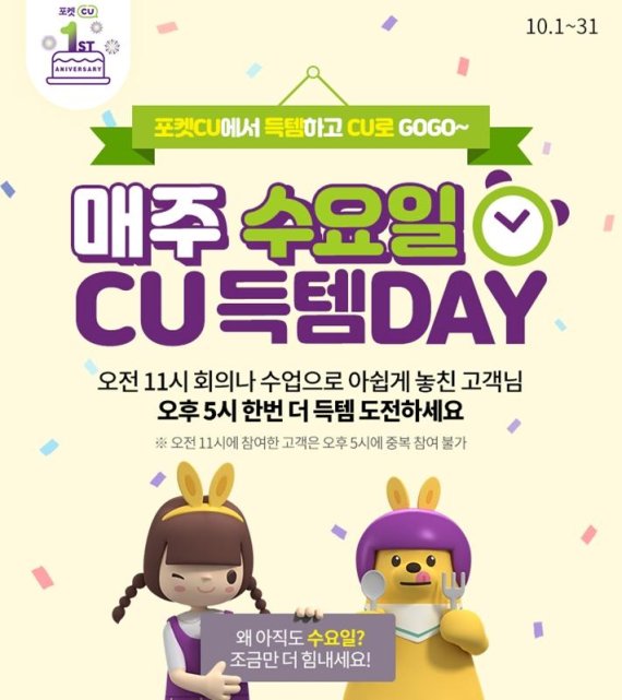 편의점도 타임 마케팅…CU, 매주 수요일 '득템 DAY 이벤트'