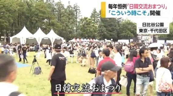 지난 9월 도쿄 히비야 공원에서 열린 제11회 한일축제한마당. 사진은 산케이신문 계열 후지뉴스네트워크(FNN)뉴스 갈무리. 뉴시스