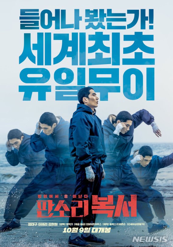 【서울=뉴시스】 남정현=영화 '판소리 복서' 포스터 (사진=CGV 아트하우스 제공) 2019.09.30 nam_jh@newsis.com