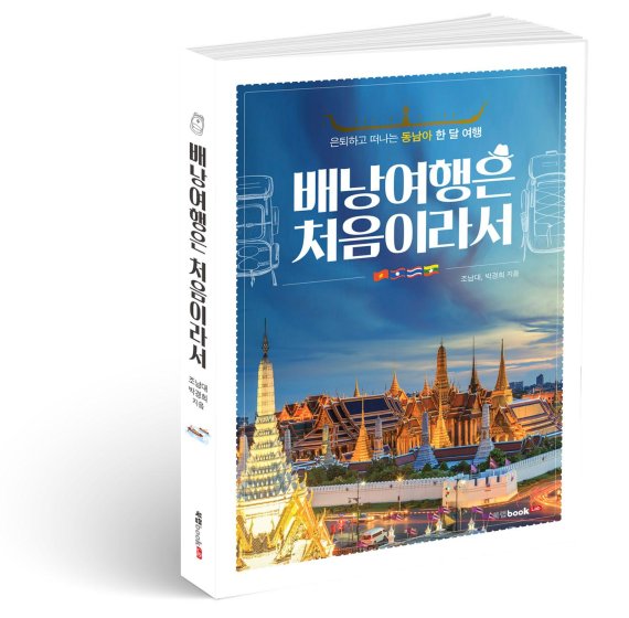 북랩, 환갑 넘어 알게 된 진짜 여행의 맛 ‘배낭여행은 처음이라서’ 출간