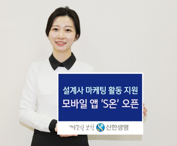 신한생명, 설계사 마케팅 활동지원 모바일 앱 ‘S온’ 오픈