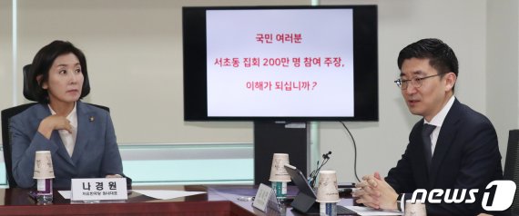 나경원 "서초동집회 '200만' 거짓말".. 실제 언급한 숫자는?