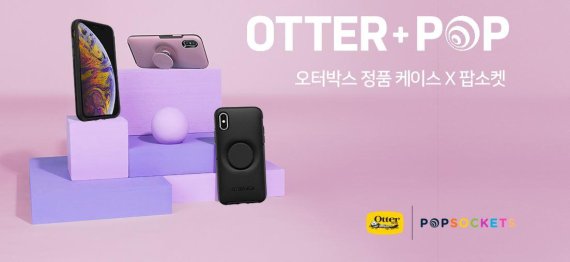 팝소켓코리아, 스마트폰 그립 케이스 '오터팝 케이스' 출시