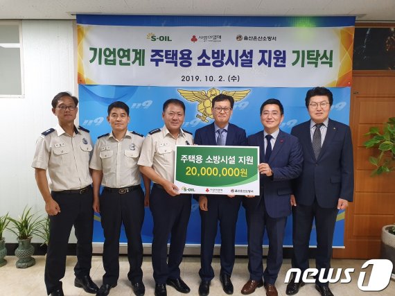 울산 온산소방서는 2일 오전 온산소방서 서장실에서 S-OIL(주) 이영백 부사장이 참석한 가운데 기업 사회공헌활동과 연계한 '주택용 소방시설 설치 지원 기탁식'을 개최했다.© 뉴스1