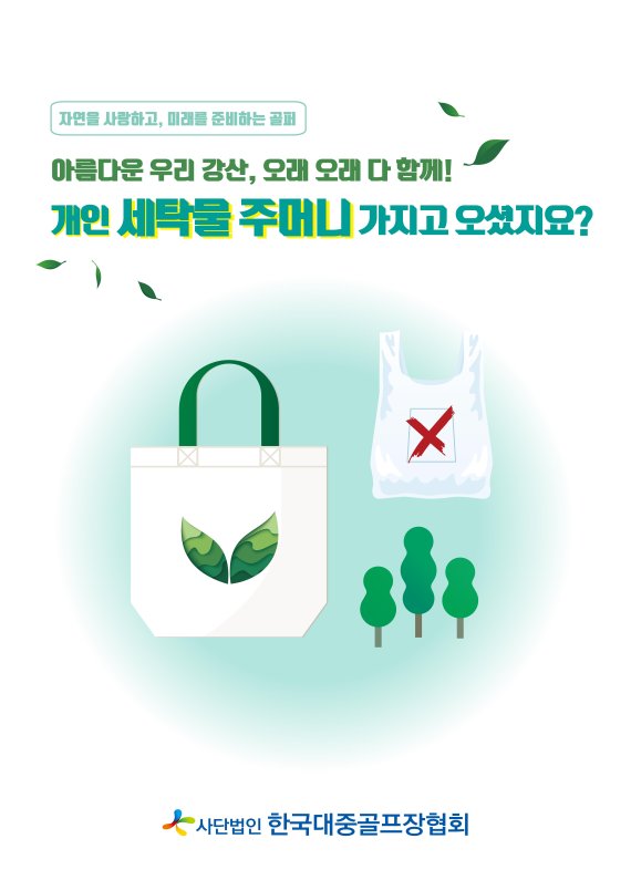 한국대중골프장협회가 세탁용 비닐 백 퇴치를 위해 홈페이지에 게시한 캠페인용 포스터. /사진=한국대종골프장협회