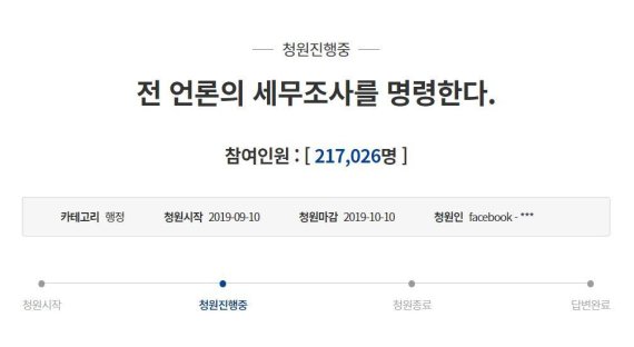 “모든 언론 세무조사 명령” 靑 청원 20만명 돌파