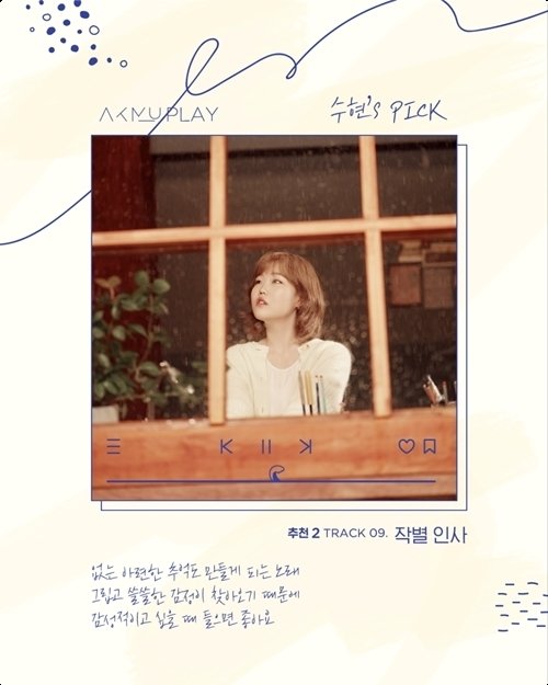 AKMU 이수현, ‘항해’ 추천 곡 공개…열흘째 음원차트 1위 롱런