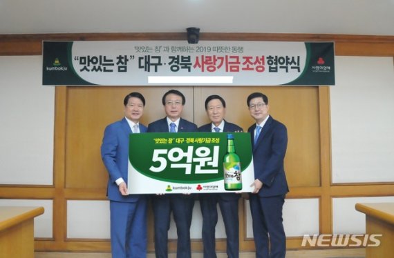 금복주, ‘맛있는참’ 대구·경북 사랑기금 5억원 출연