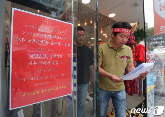 인천시 부평구 부평 문화의 거리에 입점한 상인들이 KB국민은행 불매운동을 벌이고 있다./뉴스1 © News1 정진욱 기자