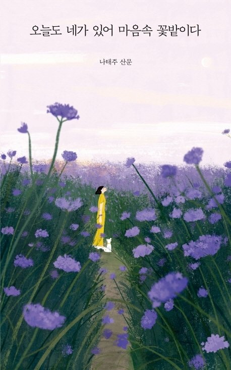 보잘것없는 것도 아름다워…'풀꽃 시인' 나태주, 마음을 울리다 - 파이낸셜뉴스