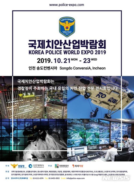 【서울=뉴시스】 제1회 국제치안산업박람회 포스터. 2019.10.05 (사진 = 경찰청 제공)