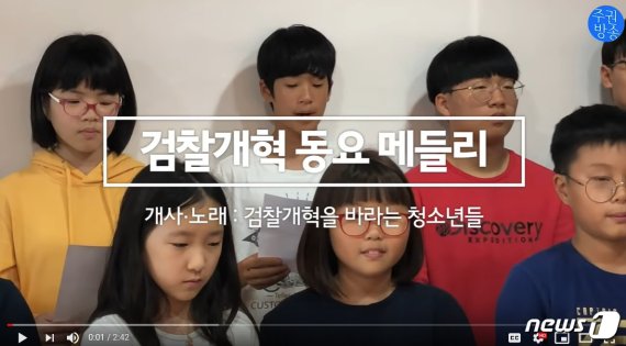 '검찰 개혁 동요 메들리' 논란.. 한국당 "아동학대" 고발