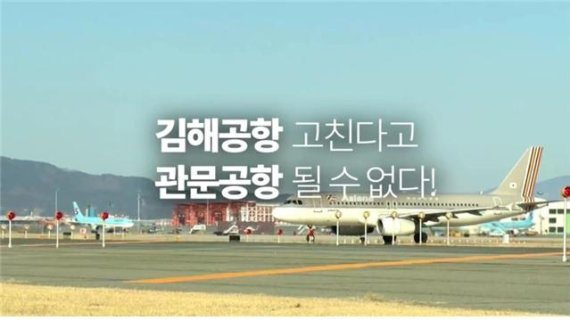 한 지자체의 '동남권 관문 공항 홍보영상' 화면 캡쳐 화면