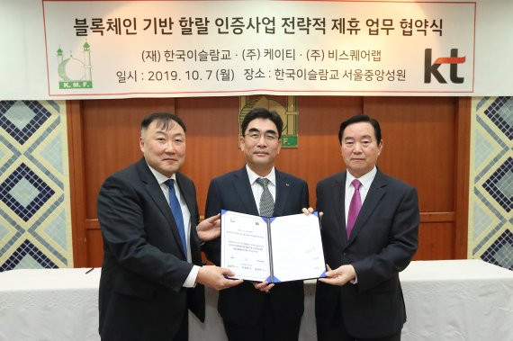 KT 미래플랫폼사업부문 이동면 사장(가운데), KMF 김동억 이사장(오른쪽), 비스퀘어랩 김민석 대표가 7일 이태원 한국이슬람교 서울중앙성원에서 블록체인 기반의 ‘할랄 인증 Trust 플랫폼 사업을 위한 업무협약’을 체결하고 기념 촬영을 하고 있다. /사진=KT 제공