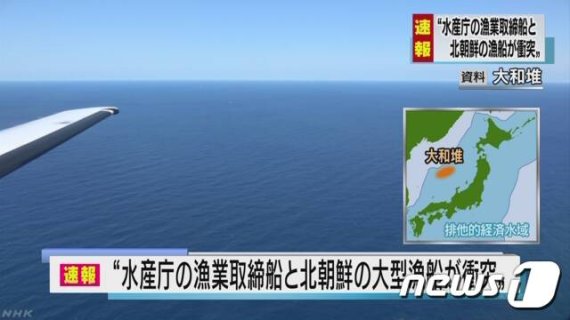 북한 어선이 7일 동해상에서 일본 수산청 소속 어업단속선과 충돌하는 사고가 났다고 NHK가 보도했다. (NHK 캡처) © 뉴스1