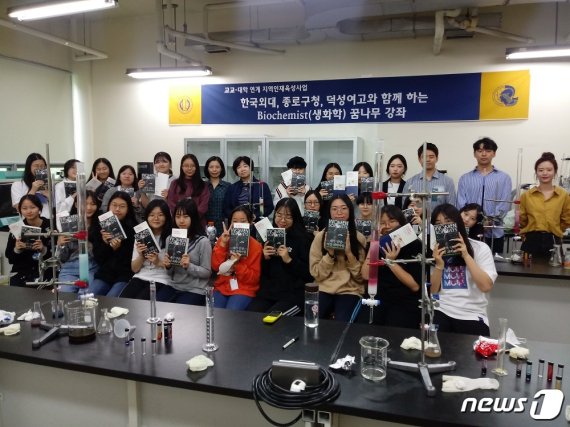 한국외국어대가 글로벌 캠퍼스에서 운영하는 '생화학 꿈나무 강좌' 참가자들이 기념촬영을 하고 있다. (한국외국어대 제공) © 뉴스1