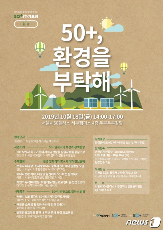 '50더하기포럼: 50+, 환경을 부탁해' 포스터.(서울시 제공) © 뉴스1