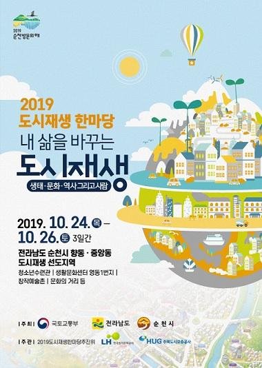 순천시, 2019 도시재생 한마당 개최