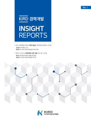 KIRD, 과학기술인 경력개발 인사이트리포트 첫 발간