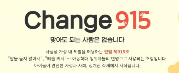 아동보호전문기관이 벌이는 민법상 아동에 대한 징계권 삭제 캠페인 'Change 915' /사진=Change 915 홈페이지 캡쳐