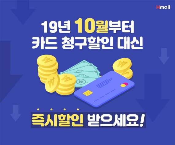 현대H몰, 신용카드 ‘즉시 할인 서비스’ 도입