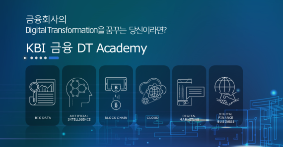 한국금융연수원에서 진행하는 '금융 DT(Digital Transformation) 아카데미' 프로그램./ 사진=한국금융연수원 홈페이지 갈무리