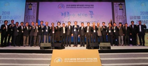 2018 글로벌 제주상공인 리더십포럼 /사진=fnDB