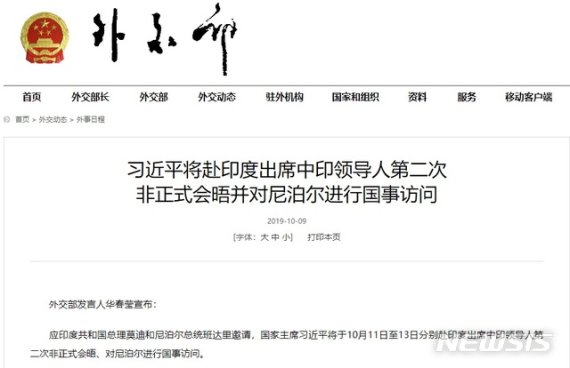 【서울=뉴시스】중국 외교부는 9일 홈페이지를 통해 시진핑 국가주석이 오는 11~13일 인도와 네팔을 방문한다고 밝혔다. 사진은 중국 외교부 홈페이지 갈무리. 2019.10.9