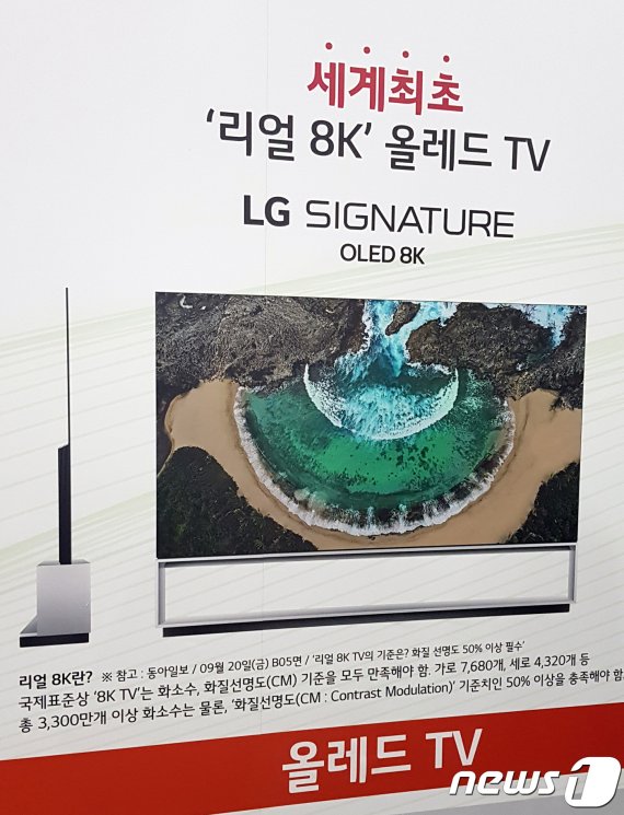 LG전자가 한국전자전 2019에서 전시한 리얼 8K TV에 대한 설명 내용 © 뉴스1