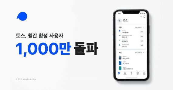 토스, 월간 활성 사용자 1000만명 돌파