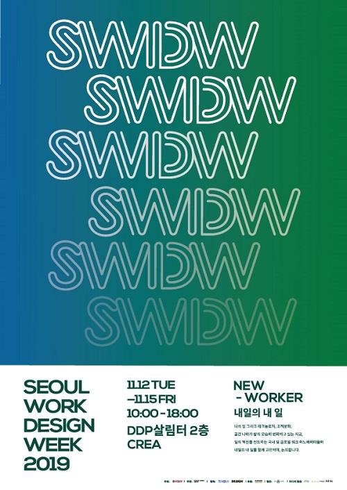 ‘내일의 내 일’, 2019 서울 워크 디자인 위크 (2019 SWDW, Seoul Work Design Week) 개최