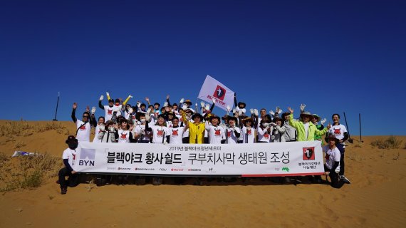 사회복지법인 블랙야크강태선나눔재단은 8일부터 13일까지 중국 네이멍구 쿠부치 사막에서 황사 방지를 위한 ‘블랙야크 황사쉴드 쿠부치 사막 생태원 조성 프로젝트’를 진행했다.