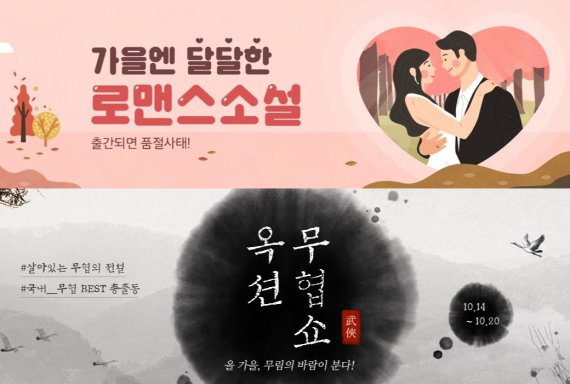 G마켓-옥션, 무협부터 로맨스까지 취향저격 장르문학 총집합