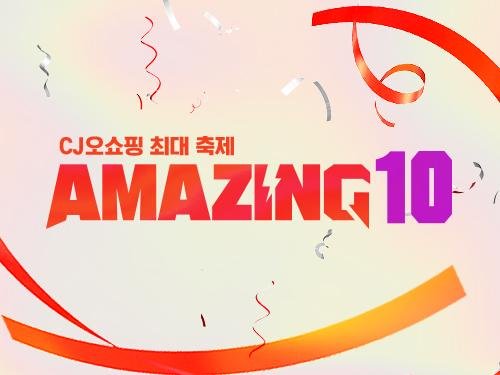 CJmall, 연중 최대 쇼핑 축제 '어메이징10' 연다