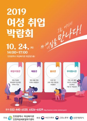 24일 인천 여성 취업박람회 개최