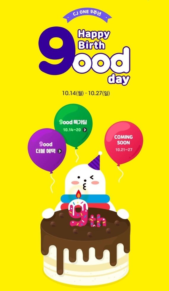 Cj One 탄생 9주년 기념 초특급 이벤트 쏟아진다 - 파이낸셜뉴스