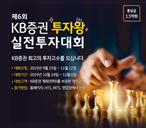 총 상금 1.5억원 규모 ‘제6회 KB증권 투자왕 실전투자대회’ 시작