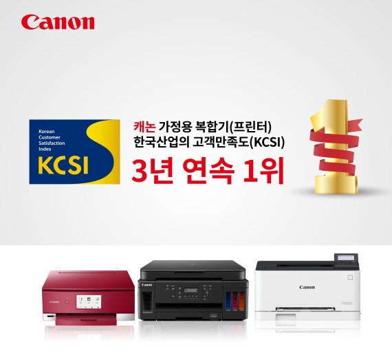 캐논코리아비즈니스솔루션 복합기 KCSI 고객만족도 3년 연속 1위 달성