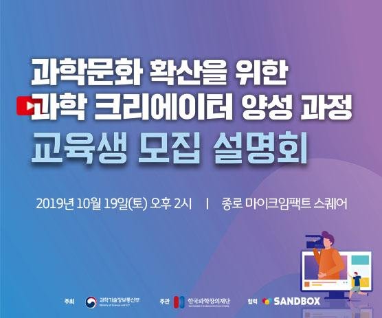 샌드박스네트워크, '과학 크리에이터 양성 과정' 모집 설명회 19일 개최