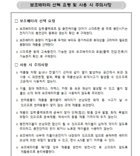 보조패터리 선택 요령 및 사용 시 주의사항 (한국소비자원 제공) © 뉴스1