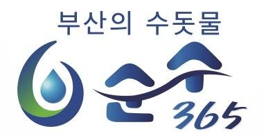 부산 깨끗한 수돗물 24시간 공급...마스터플랜 발표