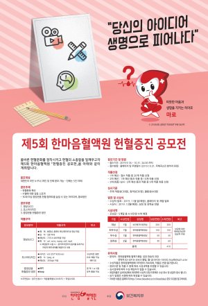 한마음혈액원, 31일까지 제5회 헌혈증진 공모전 개최