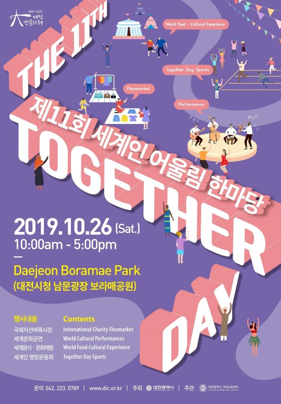 대전의 지구촌 축제, ‘제11회 세계인 어울림 한마당’ 포스터