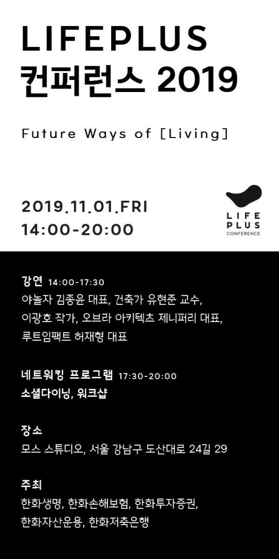 한화그룹 금융계열사, 내달 'LIFEPLUS 컨퍼런스 2019' 개최