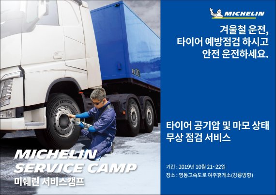 미쉐린코리아, 트럭·버스 안전운행 위한 '서비스 캠프' 진행