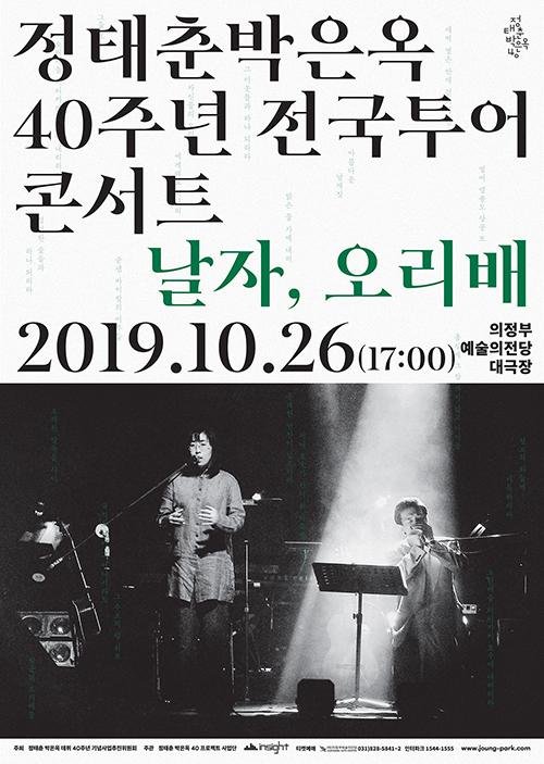 정태춘-박은옥 40주년 전국투어 콘서트 포스터. 사진제공=의정부예수의전당